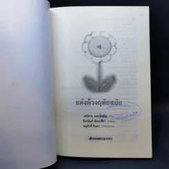 แห่งห่วงฤทัยสมัย - ปณิธาน รอดเหตุภัย รูปที่ 7