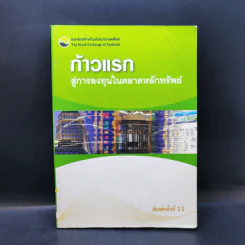 ก้าวแรกสู่การลงทุนในตลาดหลักทรัพย์ - ตลาดหลักทรัพย์แห่งประเทศไทย รูปที่ 1