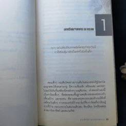 รวยได้ไม่ต้องโกง Winners Never Cheat รูปที่ 13