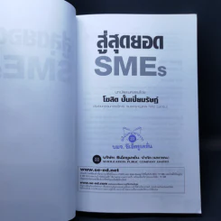 สู่สุดยอด SMEs เส้นทางแห่งความสำเร็จ - โฆสิต ปั้นเปี่ยมรัษฏ์ รูปที่ 8