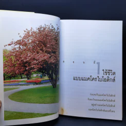 มาใช้ชีวิตแบบแมคโครไบโอติกส์ การกินอาหารและใช้ชีวิตกับธรรมชาติ - สิทรา พรรณสมบูรณ์ รูปที่ 12