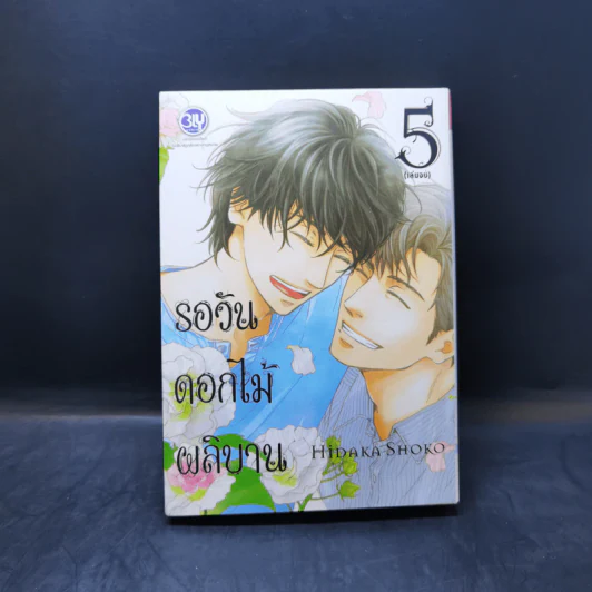 การ์ตูนวาย รอวันดอกไม้ผลิบาน 5 เล่มจบ รูปที่ 9