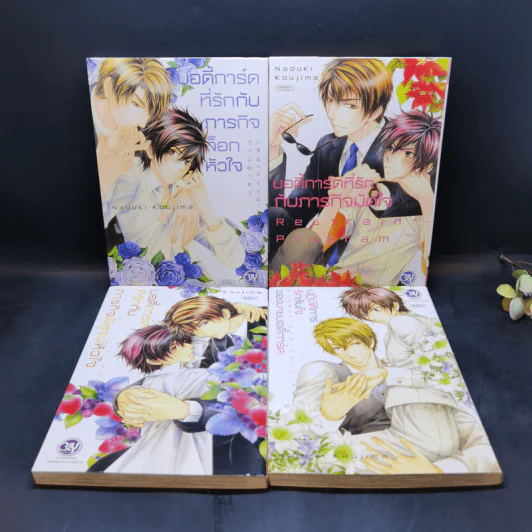 การ์ตูนวาย บอดี้การ์ดที่รักกับภารกิจ... 3 เล่ม + ปฏิบัติการรักล้นใจของนายบอดี้การ์ด รูปที่ 1