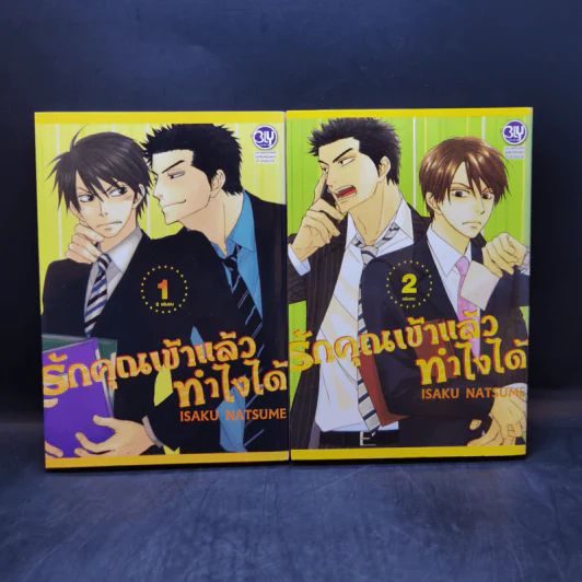 การ์ตูนวาย รักคุณเข้าแล้ว ทำไงได้ 2 เล่มจบ รูปที่ 1