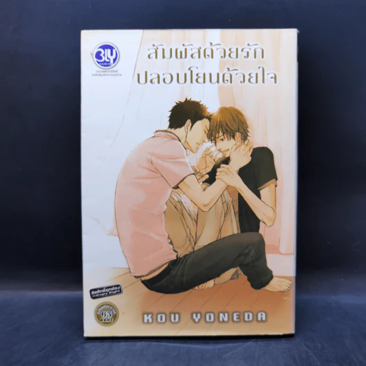 การ์ตูนวาย สัมผัสด้วยรัก ปลอบโยนด้วยใจ รูปที่ 1
