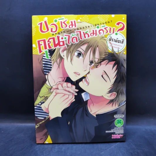 การ์ตูนวาย ขอชิมคุณได้ไหมครับ? รูปที่ 1