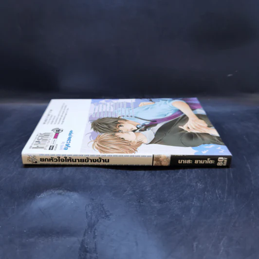 การ์ตูนวาย ยกหัวใจให้นายข้างบ้าน รูปที่ 3
