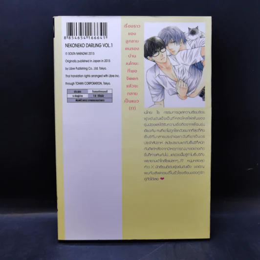 การ์ตูนวาย ดาร์ลิงผมเป็นน้องเหมียว เล่ม 1 รูปที่ 2