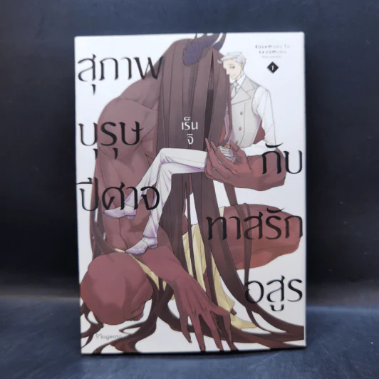 การ์ตูนวาย สุภาพบุรุษปีศาจกับทาสรักอสูร เล่ม 1 รูปที่ 1