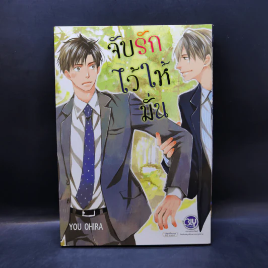 การ์ตูนวาย จับรักไว้ให้มั่น - You Ohira รูปที่ 1
