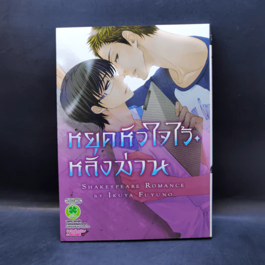 การ์ตูนวาย หยุดหัวใจไว้หลังม่าน - Ikuya Fuyuno รูปที่ 1