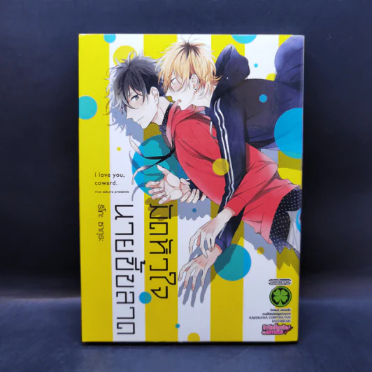 การ์ตูนวาย มัดหัวใจนายขี้ขลาด รูปที่ 1