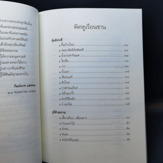 แรมเรือน - กัมปนาท แสงทอง รูปที่ 11