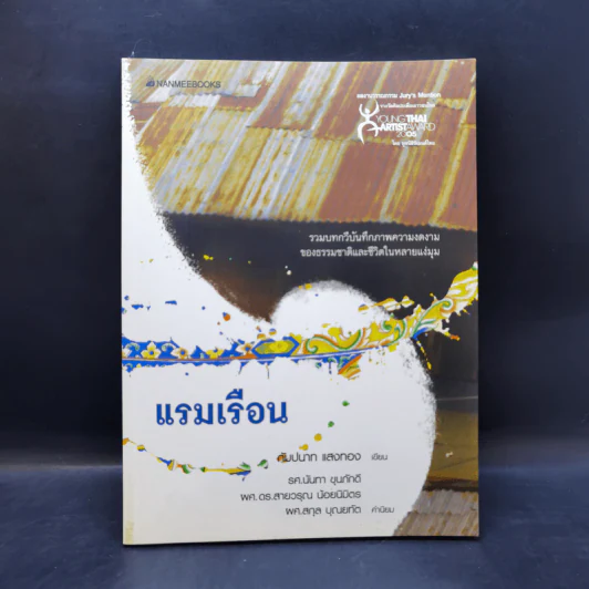 แรมเรือน - กัมปนาท แสงทอง รูปที่ 1