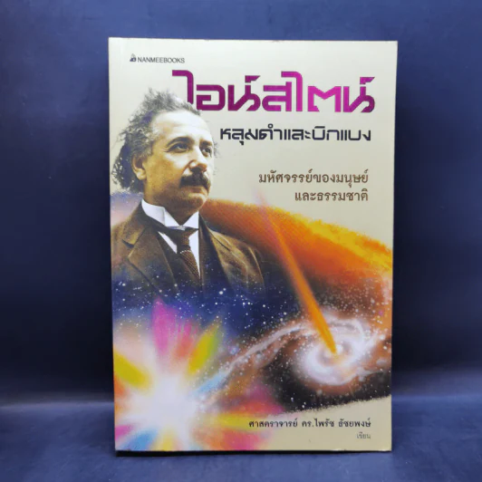 ไอน์สไตน์ หลุมดำและบิงแบง - ศาสตราจารย์ ดร.ไพรัช ธัชยพงษ์ รูปที่ 1