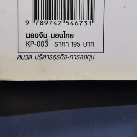มองจีน-มองไทย - อักษรศรี พานิชสาส์น รูปที่ 16