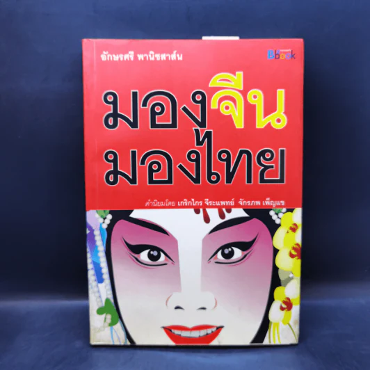 มองจีน-มองไทย - อักษรศรี พานิชสาส์น รูปที่ 1