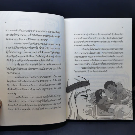 นิทานอาหรับราตรี - อัปสรศิลา รูปที่ 12