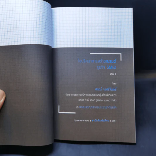 ไขปริศนาการสร้างแบรนด์ธุรกิจ SMEs เล่ม 1 - สรณ์ จงศรีจันทร์ รูปที่ 8