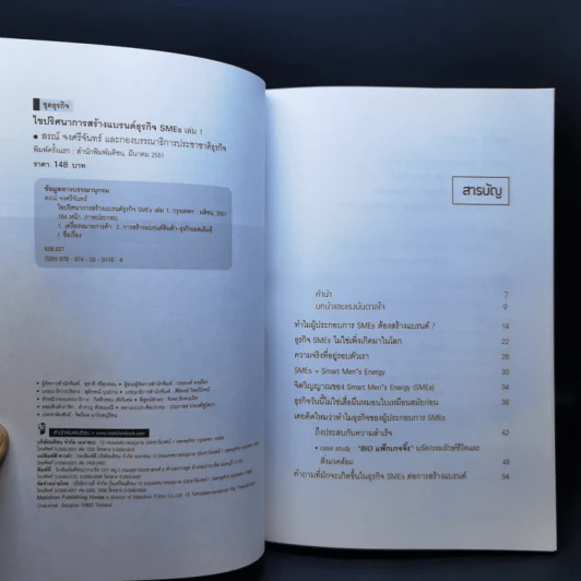 ไขปริศนาการสร้างแบรนด์ธุรกิจ SMEs เล่ม 1 - สรณ์ จงศรีจันทร์ รูปที่ 9
