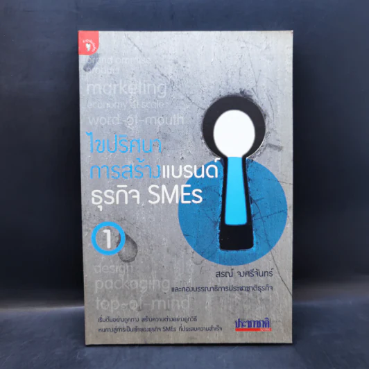 ไขปริศนาการสร้างแบรนด์ธุรกิจ SMEs เล่ม 1 - สรณ์ จงศรีจันทร์ รูปที่ 1