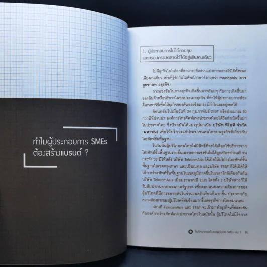 ไขปริศนาการสร้างแบรนด์ธุรกิจ SMEs เล่ม 1 - สรณ์ จงศรีจันทร์ รูปที่ 11