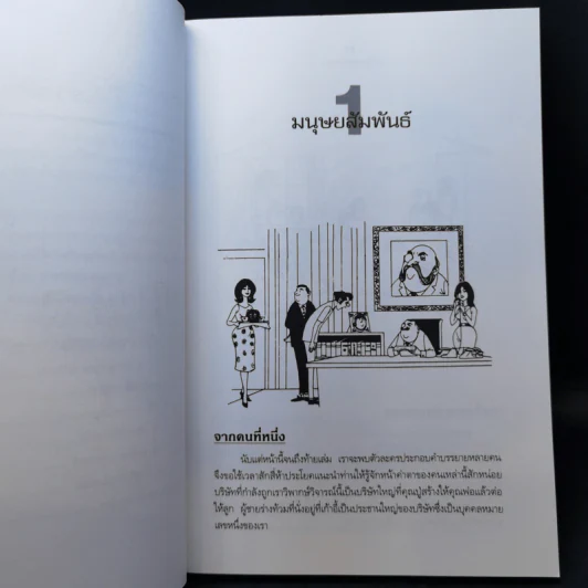 ก้าวสู่นักบริหาร - C.Northcote Parkinson, M.K. Rustomji, สมชาย พิทยาอุดมฤกษ์ รูปที่ 12