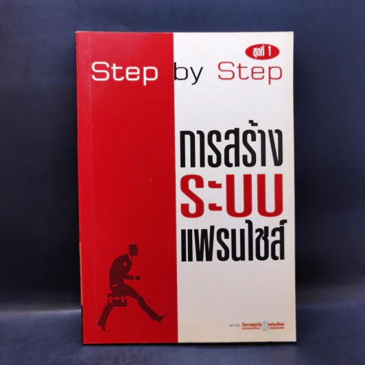 Step by Step ชุดที่ 1 การสร้างระบบแฟรนไชส์ รูปที่ 1