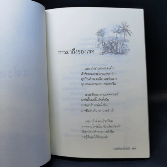 แห่งห่วงฤทัยสมัย - ปณิธาน รอดเหตุภัย รูปที่ 11