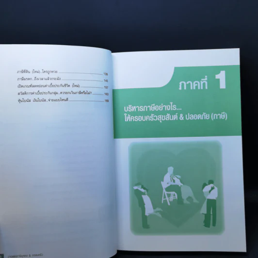 วางแผนภาษีบุคคล & ครอบครัว ในทุกจังหวะก้าวย่าง...สู่วัยทอง - อมรศักดิ์ พงศ์พศุตม์ รูปที่ 10