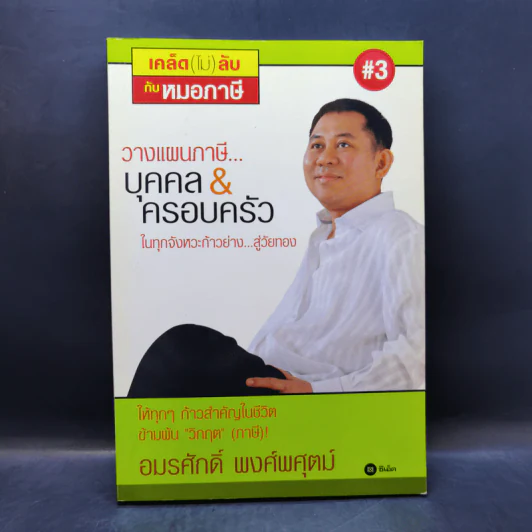 วางแผนภาษีบุคคล & ครอบครัว ในทุกจังหวะก้าวย่าง...สู่วัยทอง - อมรศักดิ์ พงศ์พศุตม์ รูปที่ 1