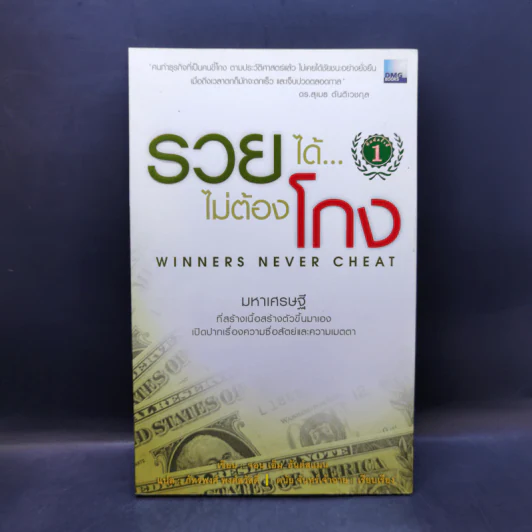 รวยได้ไม่ต้องโกง Winners Never Cheat รูปที่ 1