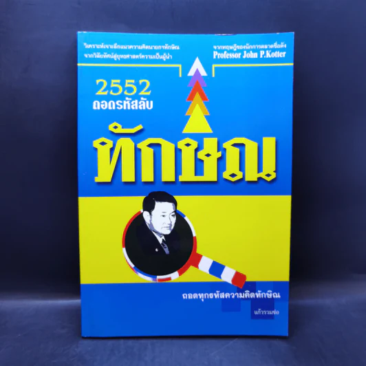 2552 ถอดรหัสลับทักษิณ - แก้วรวมช่อ รูปที่ 1