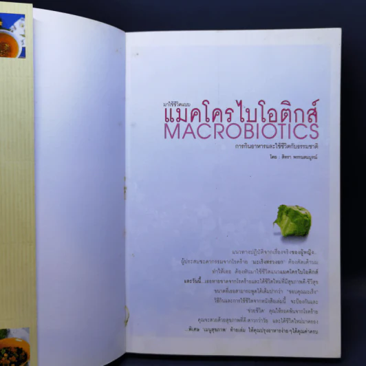 มาใช้ชีวิตแบบแมคโครไบโอติกส์ การกินอาหารและใช้ชีวิตกับธรรมชาติ - สิทรา พรรณสมบูรณ์ รูปที่ 8