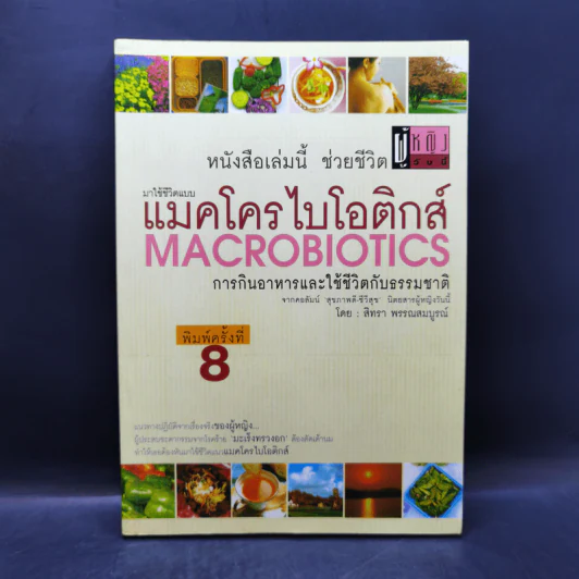 มาใช้ชีวิตแบบแมคโครไบโอติกส์ การกินอาหารและใช้ชีวิตกับธรรมชาติ - สิทรา พรรณสมบูรณ์ รูปที่ 1