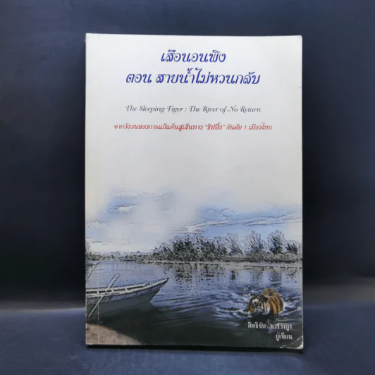 เสือนอนพิง The Sleeping Tiger - นายสิทธิชัย ชวรางกูร รูปที่ 1