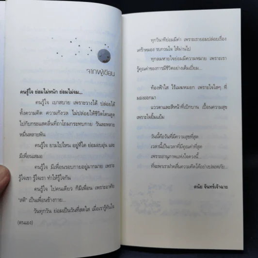 คนรู้ใจ - ดนัย จันทร์เจ้าฉาย รูปที่ 10