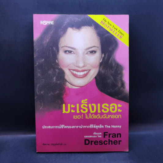 มะเร็งเรอะ เชอะ! ไม่ได้แอ้มฉันหรอก - Fran Drescher รูปที่ 1