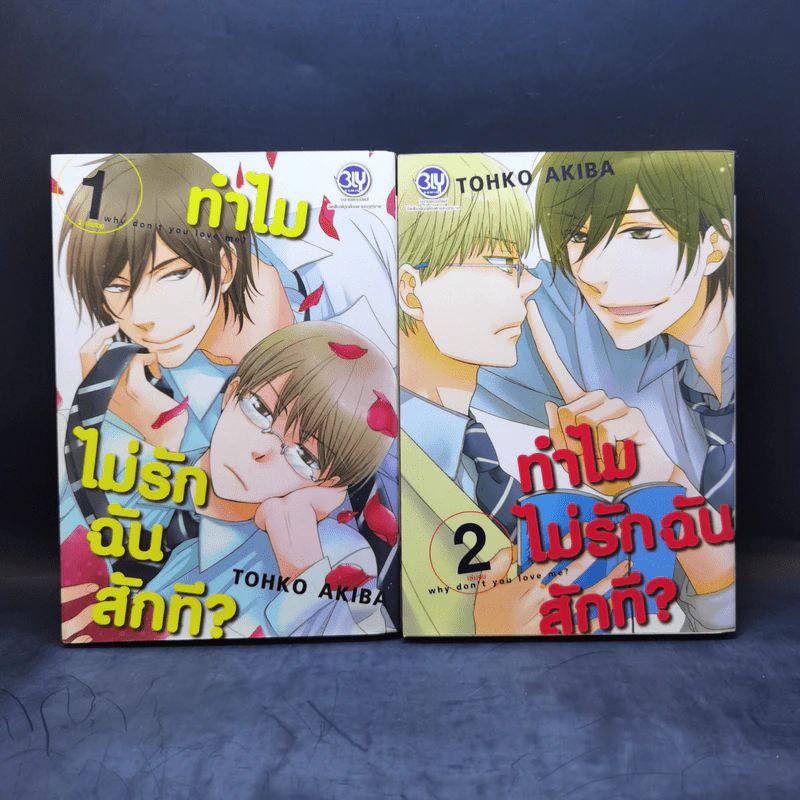 การ์ตูนวาย ทำไมไม่รักฉันสักที 2 เล่มจบ รูปที่ 1