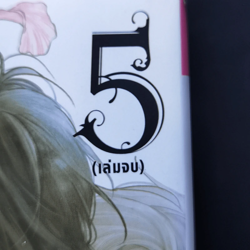 การ์ตูนวาย รอวันดอกไม้ผลิบาน 5 เล่มจบ รูปที่ 10