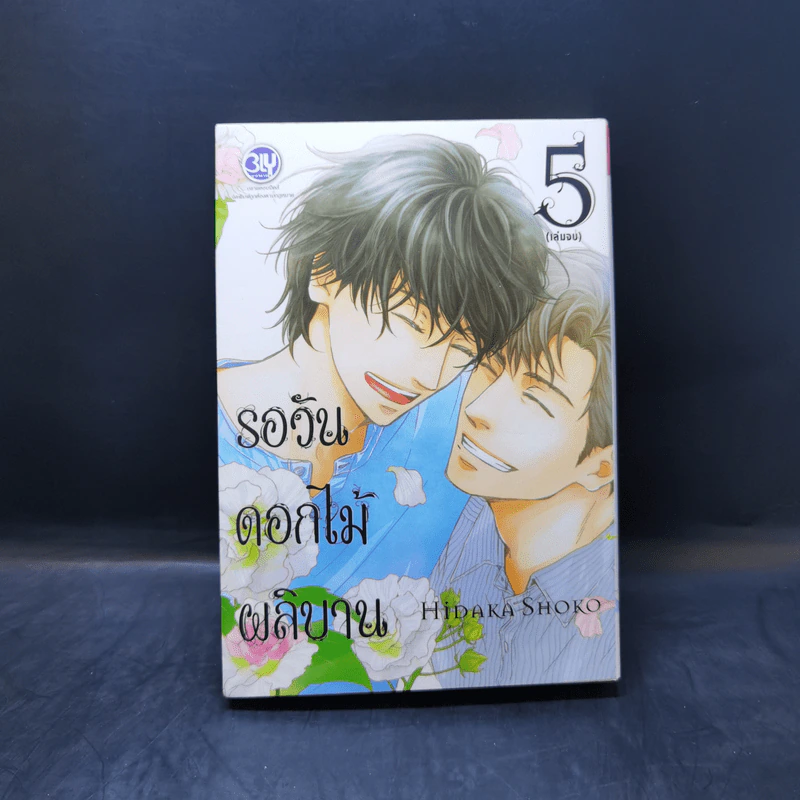 การ์ตูนวาย รอวันดอกไม้ผลิบาน 5 เล่มจบ รูปที่ 9