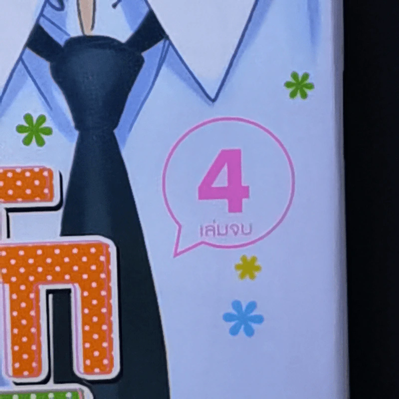 การ์ตูนวาย อุ่นไอรักที่พักใจ 4 เล่มจบ รูปที่ 9