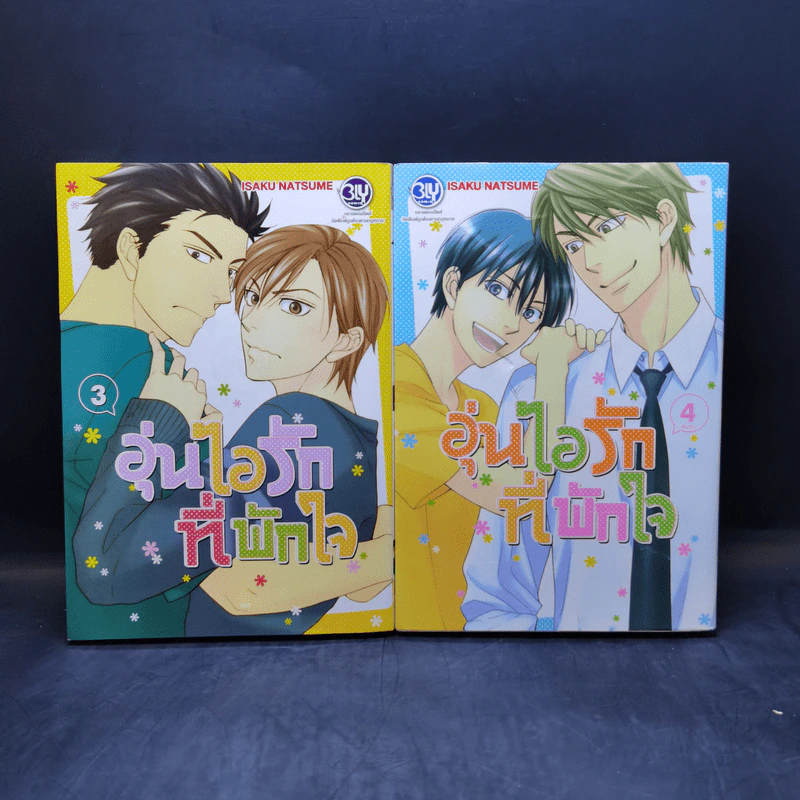 การ์ตูนวาย อุ่นไอรักที่พักใจ 4 เล่มจบ รูปที่ 8