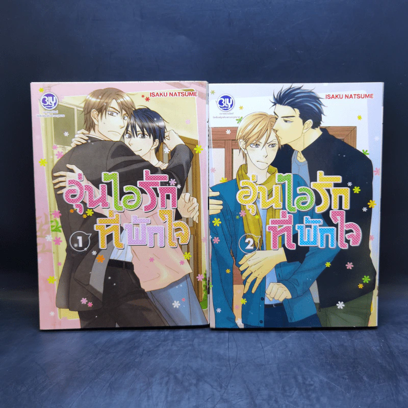การ์ตูนวาย อุ่นไอรักที่พักใจ 4 เล่มจบ รูปที่ 7