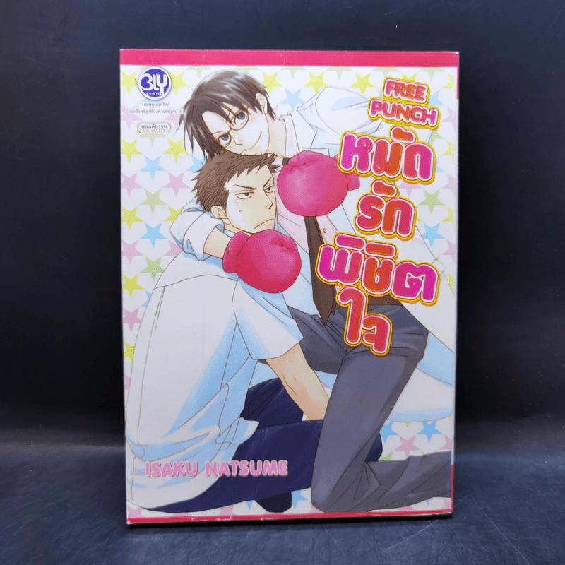 การ์ตูนวาย หมัดรักพิชิตใจ รูปที่ 1