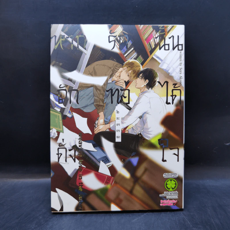 การ์ตูนวาย หากรักนั้นถักทอได้ดั่งใจ รูปที่ 1