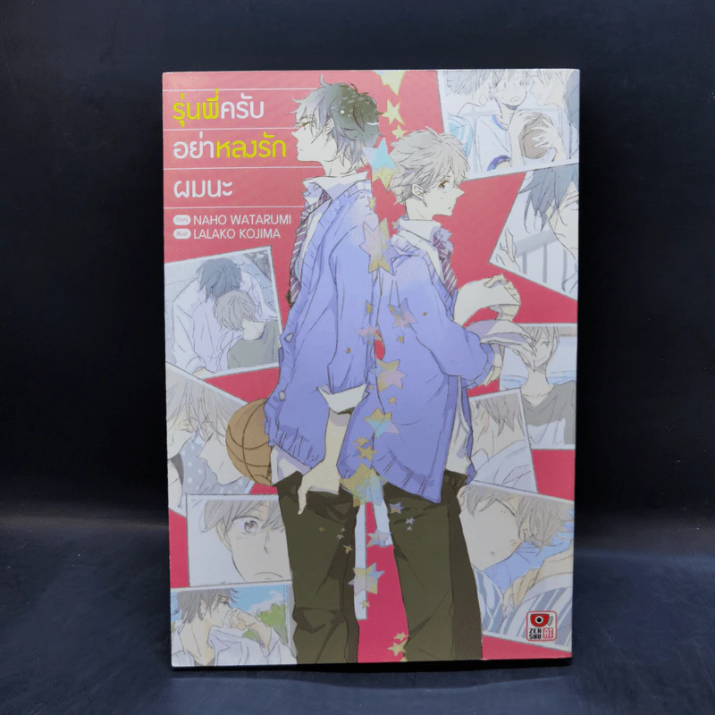 การ์ตูนวาย รุ่นพี่ครับ อย่าหลงรักผมนะ รูปที่ 1