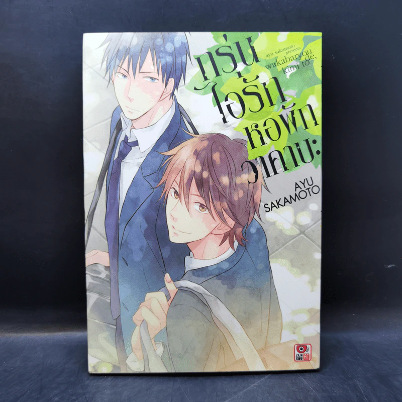 การ์ตูนวาย กรุ่นไอรักหอพักวาคาบะ รูปที่ 1