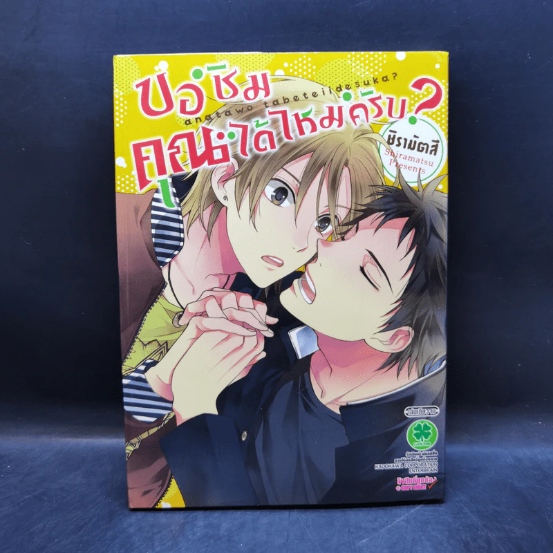 การ์ตูนวาย ขอชิมคุณได้ไหมครับ? รูปที่ 1