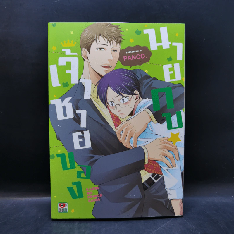 การ์ตูนวาย เจ้าชายของนายกบ รูปที่ 1